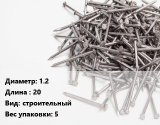 Гвоздь 1.2х20 строительный 5, по запросу, кг цена от 730.8 сом / кг, где купить, условия доставки в Оше и Ошской области
